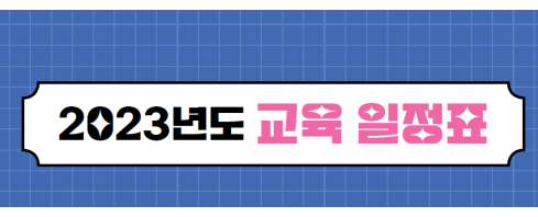 2023년 교육 일정표_팝업존